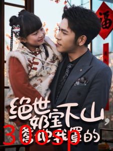 绝世奶宝下山爹地我罩的