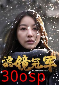 滤镜冠军
