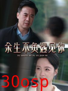 余生不负遇见你63集