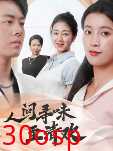 人间寻味至清欢