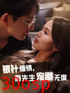 银针缠情，秦先生宠溺无度