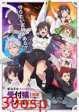 虽然是公会的前台小姐，因为讨厌加班，所以打算自己讨伐boss