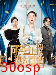 同学会上我势不可挡