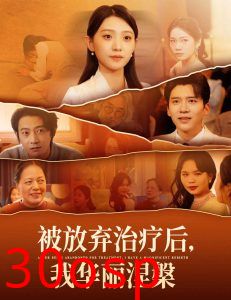被放弃治疗后我华丽涅槃