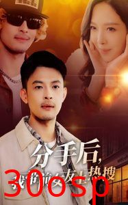 分手后，我带前女友上热搜