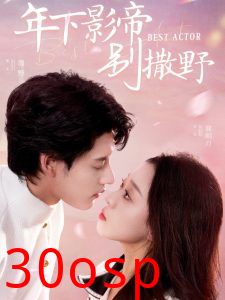 年下影帝别撒野