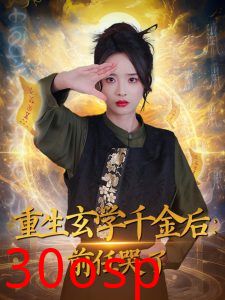 重生玄学千金后：前任哭了