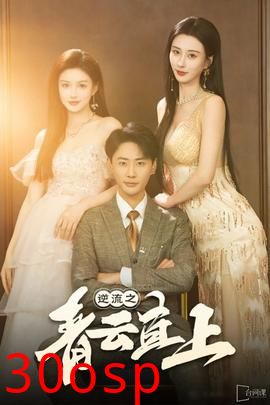 逆流之青云直上