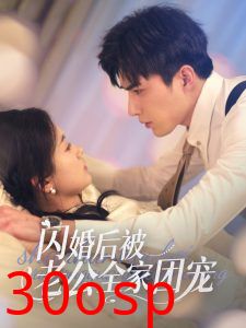 闪婚后被老公全家团宠