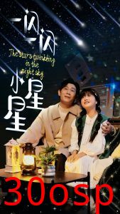 一闪一闪小星星