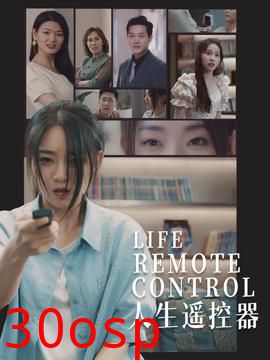 人生遥控器短剧