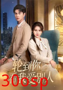 轮到你看我爱别人