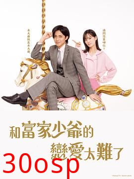 恋上少爷太难了