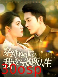 穿到家属院，我改写炮灰人生