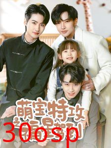 萌宝特攻之福星驾到