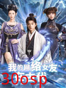 我的网络女友在现代