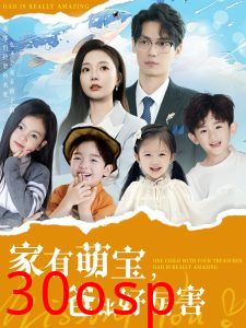 家有萌宝爸比好厉害