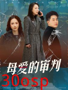 母爱的审判&冰封下的呼呼
