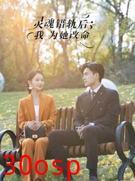 灵魂错轨后我为她改命