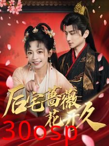 后宅蔷薇花开久