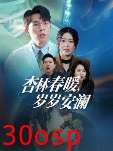 杏林春暖岁岁安澜