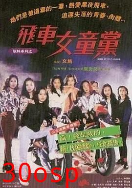 飞车女童党粤语