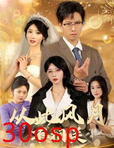 从此风月不相关