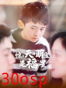 惊天降萌宝是福星