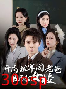 开局被军阀老爸发配女校