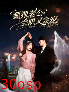 狐狸老公会哄又会宠