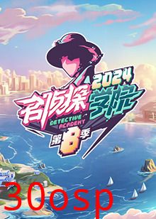 名侦探学院 第八季