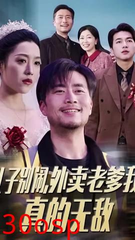 儿子别闹外卖老爹我真的无敌