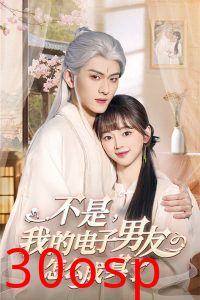 不是我的电子男友怎么成真了