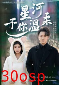 星河予你温柔