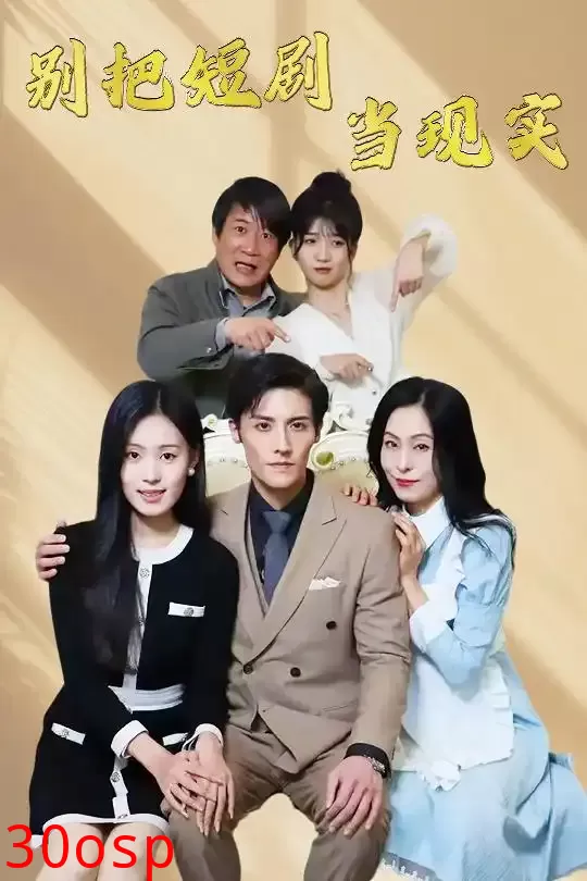 别把短剧当现实