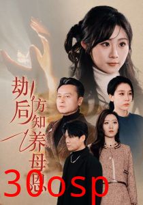 劫后方知养母恩