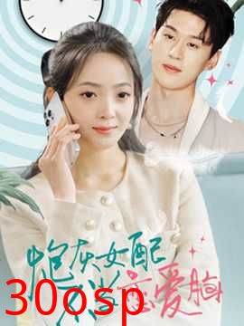 炮灰女配不当恋爱脑