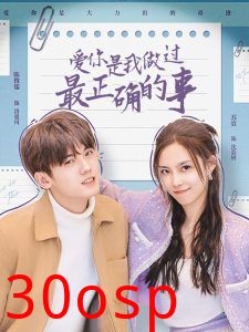 爱你是我做过最正确的事