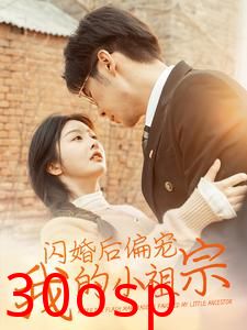 闪婚后偏宠我的小祖宗