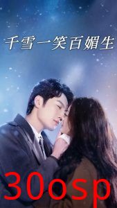 千雪一笑百媚生