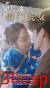 福禄千金4将门虎女