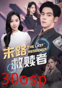 末路救赎者
