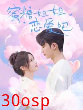 蜜糖姐姐恋爱吧