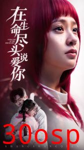 在生命尽头说爱你