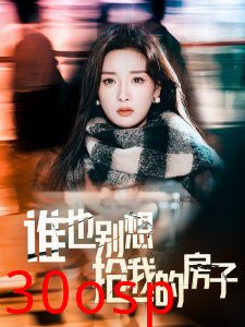 谁也别想抢我的房子