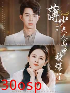 薄少夫人马甲被爆了