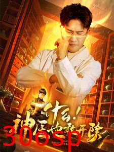 什么！神医也敢开除