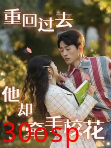重回过去他却牵手校花