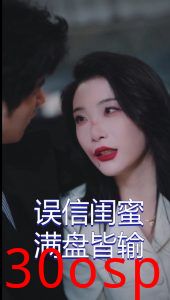 误信闺蜜满盘皆输