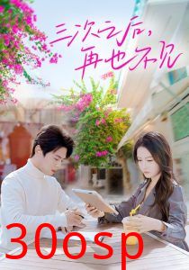 三次之后再也不见